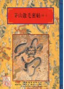 法竅闡微(129~133)茅山散毛密帖《共五卷》