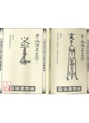 法竅闡微(129~133)茅山散毛密帖《共五卷》