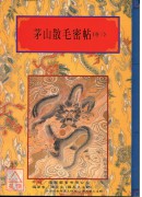 法竅闡微(129~133)茅山散毛密帖《共五卷》