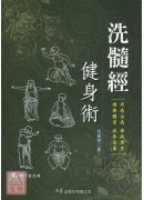 洗髓經健身術(附VCD)