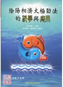 陰陽相濟太極勁法的科學與應用(附DVD)