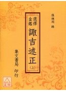 選擇金鑑諏吉述正《三冊》(平裝)