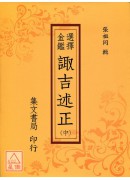 選擇金鑑諏吉述正《三冊》(平裝)