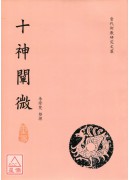 十神闡微