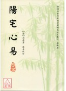 陽宅心易
