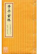 子平玄珠(線裝珍...