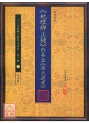 《地理辨正補》附姜垚《蔣氏遺書》【新修訂版】