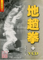 地趟拳+VCD