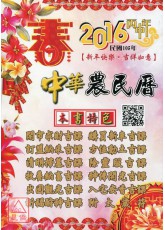 信發堂中華農民曆(西元2016民國105年)