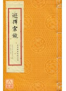 選擇宗鏡(線裝珍...