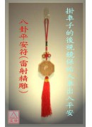 八卦鎮車平安符