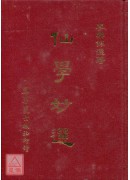 仙學妙選