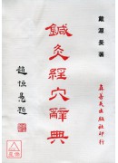 鍼灸經穴辭典