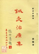 鍼灸治療集