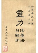 靈力修養法發顯術