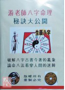 游老師八字命理秘...