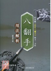 八翻手用法解析(附DVD)