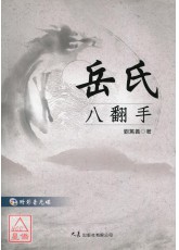 岳氏八翻手(附VCD)