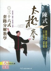 陳式太極拳三十六式套路分解教學(附DVD)