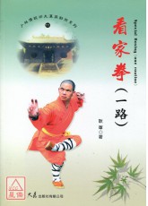 看家拳(一路)