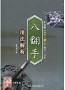 八翻手用法解析(附DVD)