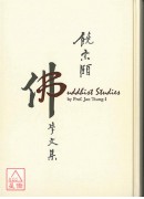 饒宗頤佛學文集