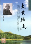 大覺歸真