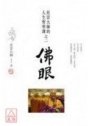 佛眼:星雲大師的...