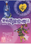 偉特塔羅愛的魔法