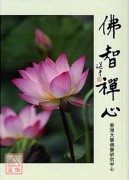 佛智禪心