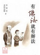 有佛法就有辦法