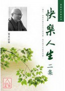 快樂人生二集