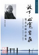放下,心寬自在:...