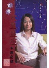 追尋木星星座幸運密碼