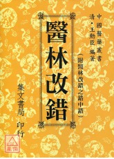 醫林改錯《附錯中錯‧大字新排版》(平裝新版)