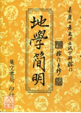 地學簡明(上下冊合訂本)