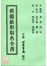 真龍依形取名全書