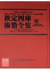 欽定四庫術數全集《五》皇極經世索隱、皇極經世觀物外篇衍義