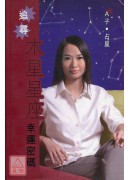 追尋木星星座幸運密碼