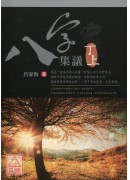 八字集議 丁上
