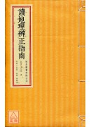 讀地理辨正指南