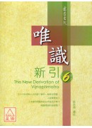 唯識新引6