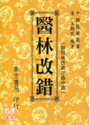 醫林改錯《附錯中錯‧大字新排版》(平裝新版)