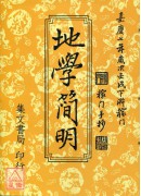 地學簡明(上下冊合訂本)