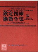 欽定四庫術數全集《五》皇極經世索隱、皇極經世觀物外篇衍義