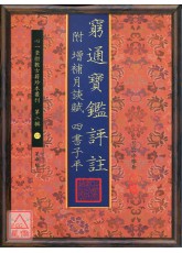 窮通寶鑑評註 附 增補月談賦 四書子平