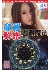 命運解密：塔羅．血型．星座．面相占測魔法