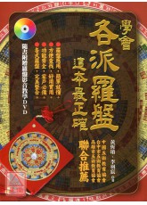 學會各派羅盤，這本最正確