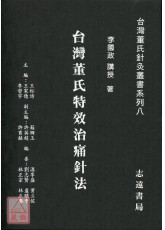 台灣董氏特效治痛針法【台灣董氏針灸叢書系列八】