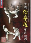 中國跆拳道實戰100例